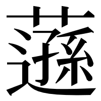 漢字の䕖
