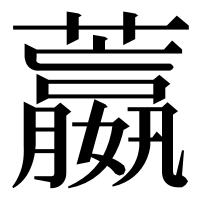 漢字の䕦