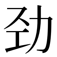 漢字の劲