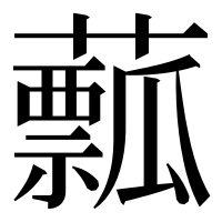 漢字の䕯
