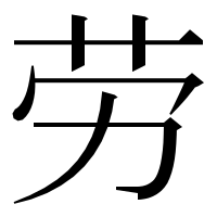 漢字の劳