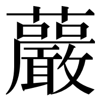 漢字の䕾