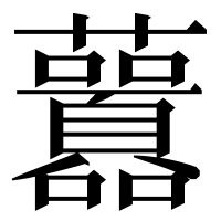 漢字の䖀