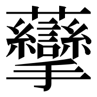 漢字の䖂