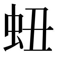 漢字の䖡