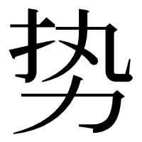 漢字の势