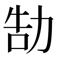 漢字の勂