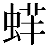 漢字の䖹