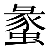 漢字の䗍