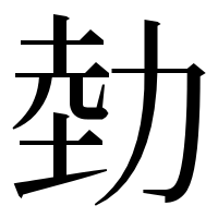 漢字の勎