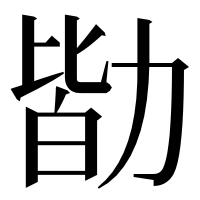 漢字の勓