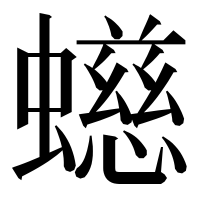 漢字の䗹