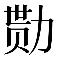 漢字の勚