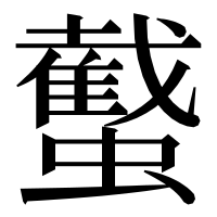 漢字の䘁