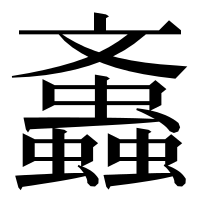 漢字の䘇