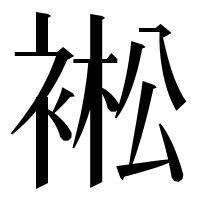 漢字の䘴