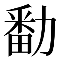 漢字の勫