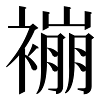 漢字の䙖