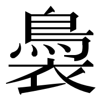 漢字の䙚