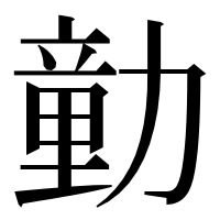 漢字の勭
