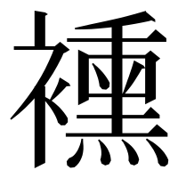 漢字の䙧