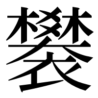 漢字の䙪