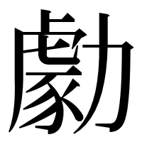 漢字の勮