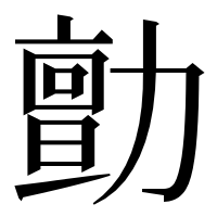 漢字の勯