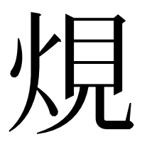 漢字の䙺