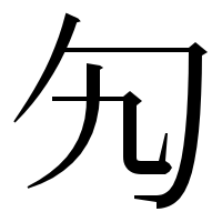漢字の勼