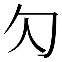 漢字の勽