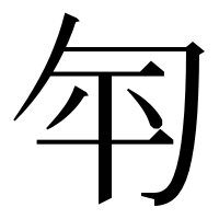漢字の匉