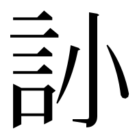 漢字の䚱