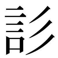 漢字の䚲