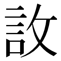 漢字の䚺