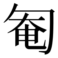 漢字の匎