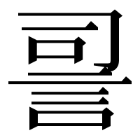漢字の䛐