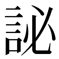 漢字の䛑