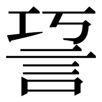 漢字の䛒