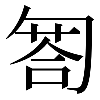 漢字の匒