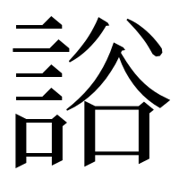 漢字の䛦