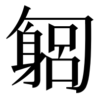 漢字の匔