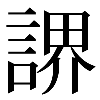 漢字の䛺
