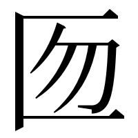漢字の匢