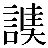 漢字の䜁