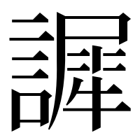 漢字の䜄