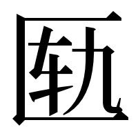 漢字の匦