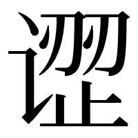 漢字の䜧