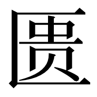 漢字の匮