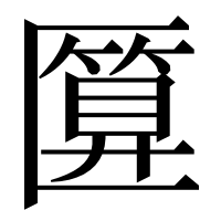 漢字の匴
